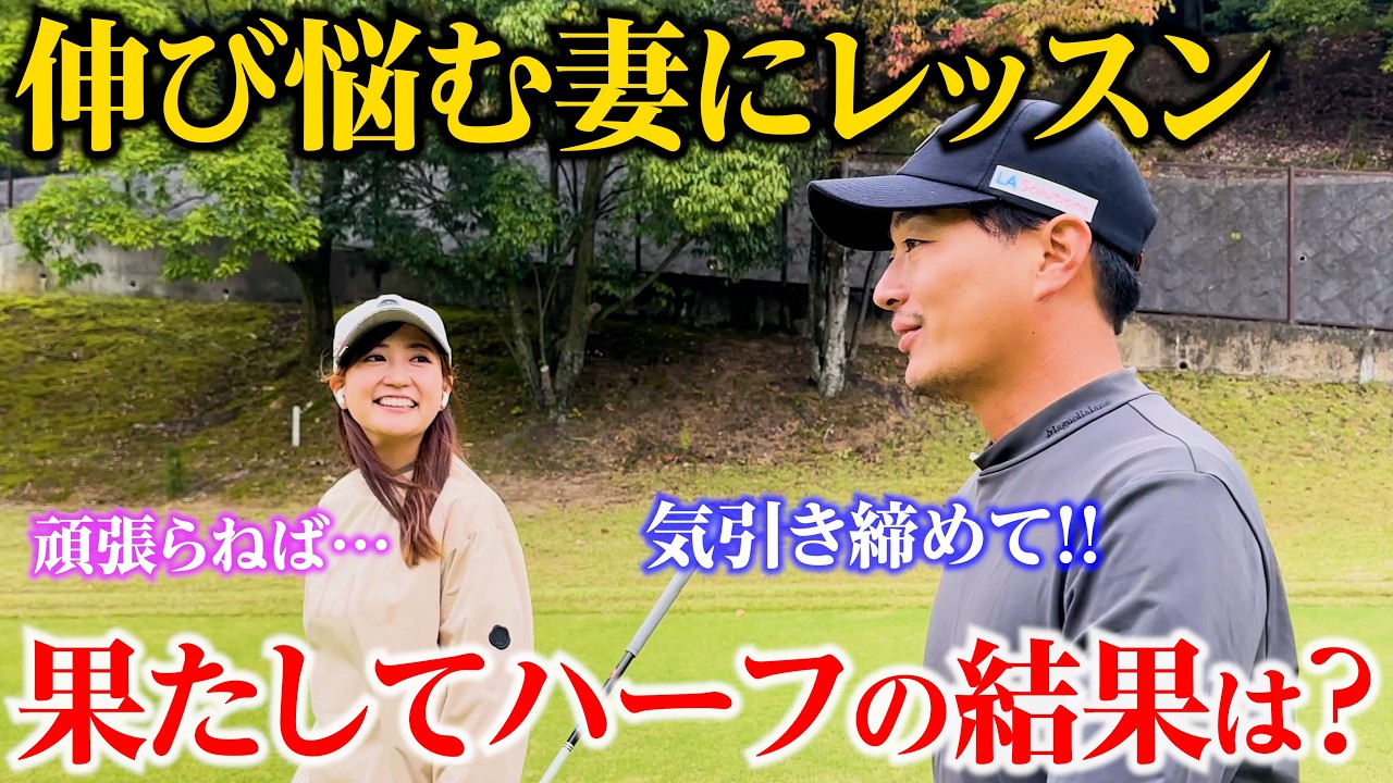 【果たして結果は？】伸び悩むゴルフ女子に、本気でラウンドレッスンしてみた【ガランダ目指せ85切り】