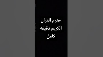 #قران_كريم حترم القران الكريم دقيقه كامل