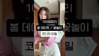 봄 데이트로 꽃놀이 갈 날씨잖아요🌼 #봄코디 #데일리룩 #셔츠코디 #봄셔츠 #데이트 #봄 #shorts