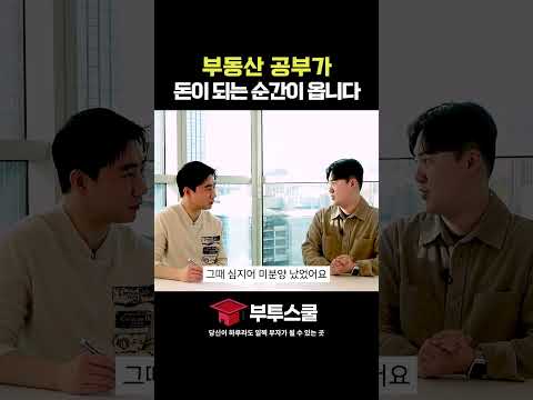 부동산 공부가 돈이 되는 순간이 옵니다