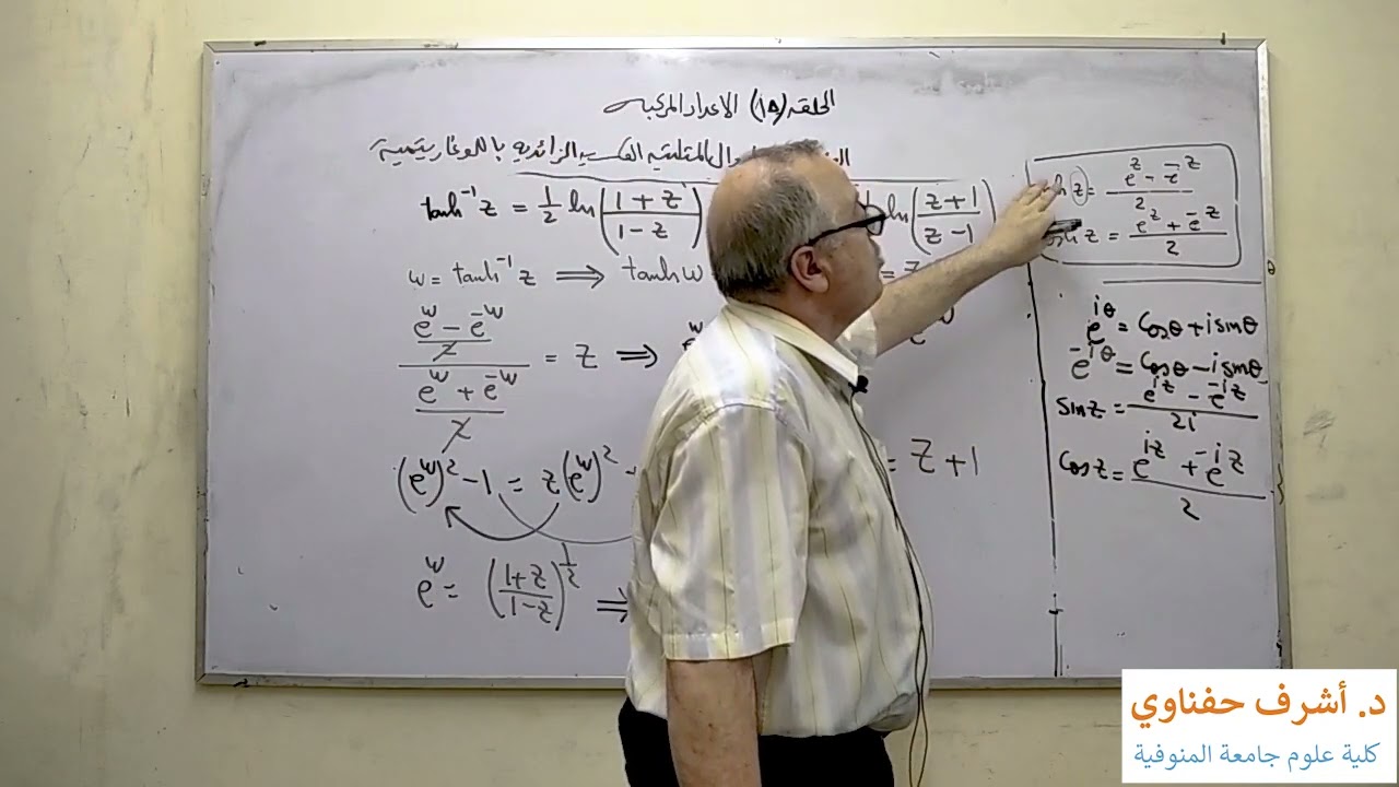 حلقه ١٥ علاقة الدوال المثلثيه الزائديه العكسيه باللوغاريتمات