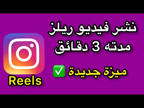 فيديو: هل يمكنني نشر مقطع فيديو مدته دقيقتان على Instagram؟