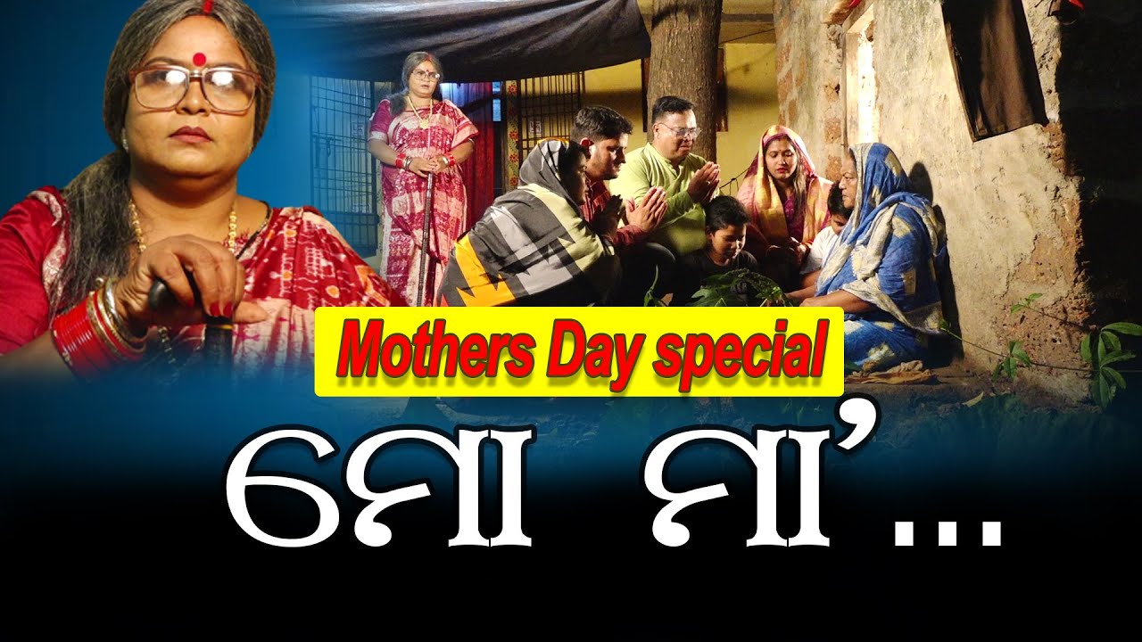 mo maa ମୋ ମା'