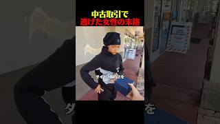 中古取引で逃げた女性の末路