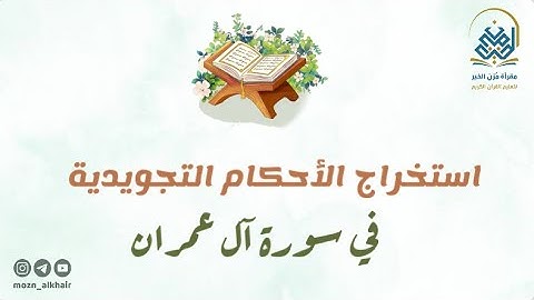 استخراج الأحكام التجويدية "للوجه الثالث" في سورة آل عمران.