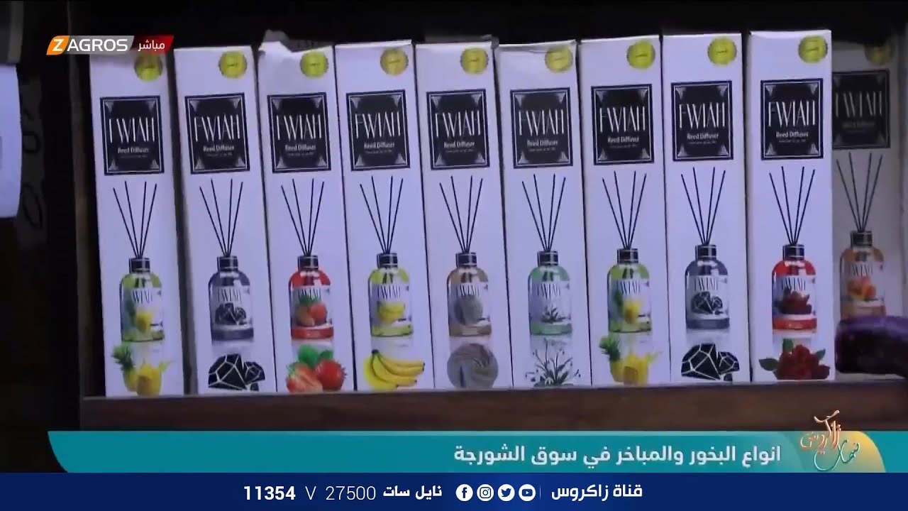 انواع البخور والمباخر في سوق الشورجة | نسمات زاكروس