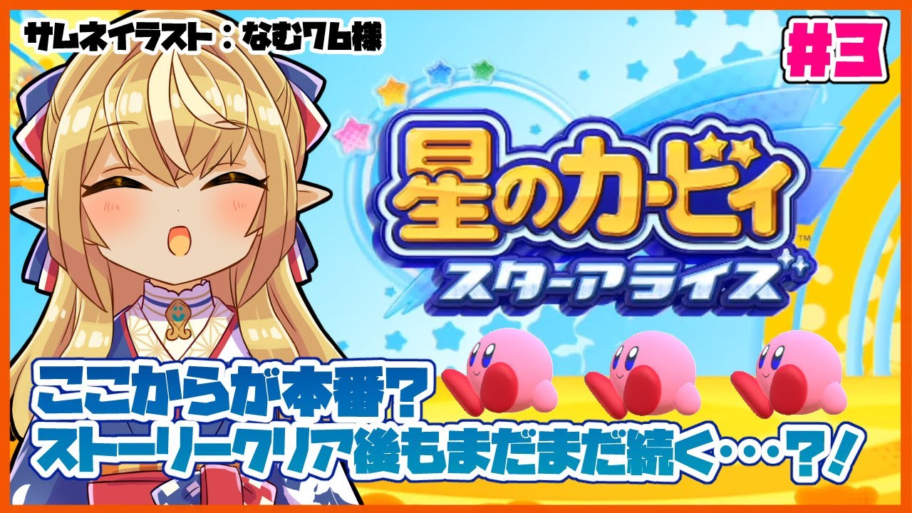 【星のカービィ スターアライズ】クリアしてからもやることが沢山あるってマジ？！ #3【ホロライブ/不知火フレア】