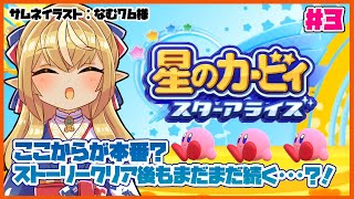 【星のカービィ スターアライズ】クリアしてからもやることが沢山あるってマジ？！ #3【ホロライブ/不知火フレア】