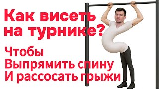 Как правильно висеть на турнике чтобы выпрямить спину и рассосать грыжи позвоночника