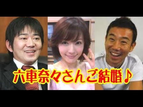 六車奈々さん結婚 お相手との馴れ初め それゆけ メッセンジャー Youtube