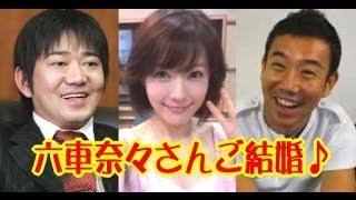 【六車奈々さん結婚！】お相手との馴れ初め・・・それゆけ！メッセンジャー