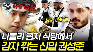 [#UndercoverChef] The youngest, Kwon Sung-jun, goes undercover at a local Naples restaurant and e...