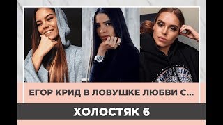 ❤️Психология Шоу Холостяк 6 - КОГО Егор Крид выберет в Невесты? ❤️Психология Шоу Холостяк 6 - КОГО Егор Крид выберет в Невесты?