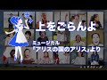 「上をごらんよ」(ミュージカル「アリスの国のアリス」より)#STAYHOME