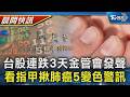 【TVBS健康單元】台股3天跌逾1500點 金管會:基本面無虞 看指甲揪出肺癌! 醫師示警5大變色警訊｜TVBS新聞20260520 @TVBSNEWS02