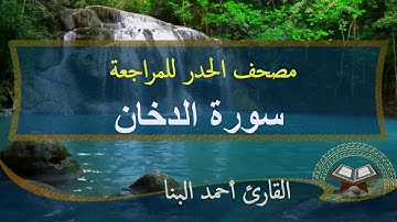 سورة الدخان ا مصحف الحدر لمراجعة الحفاظ ا احمد البنا
