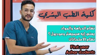 كليه الطب البشري.(جامعه الأزهر)القاهره-دمياط-أسيوط. نظام الدراسه والامتحانات👌