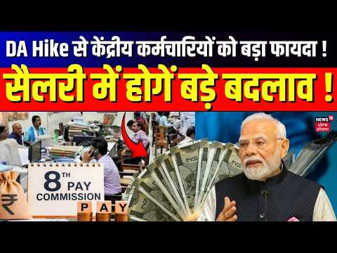 8th Pay Commission NEWS: DA Hike से केंद्रीय कर्मचारियों को बड़ा फायदा! सैलरी में होगें बड़े बदलाव!