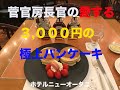 「スーパーシリーズ」のSatsukiでリコッタの『あまおうパンケーキ』ホテルニューオータ東京
