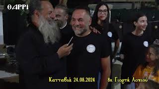 ΚΑΤΤΑΒΙΑ      24 08 2024