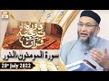 Watch Daura e Tarjuma e Quran - Shuja Uddin Sheikh - 20th July 2022 - ARY Qtv Online In HD