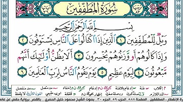 سورة المطففين محمود خليل الحصري  قصر المنفصل Surah Al Motaffefin