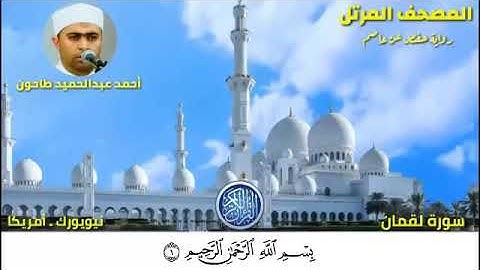 سورة لقمان (31) المصحف المرتل للشيخ أحمد عبدالحميد طاحون / Sh/Ahmed Tahoun-Surat Luqman
