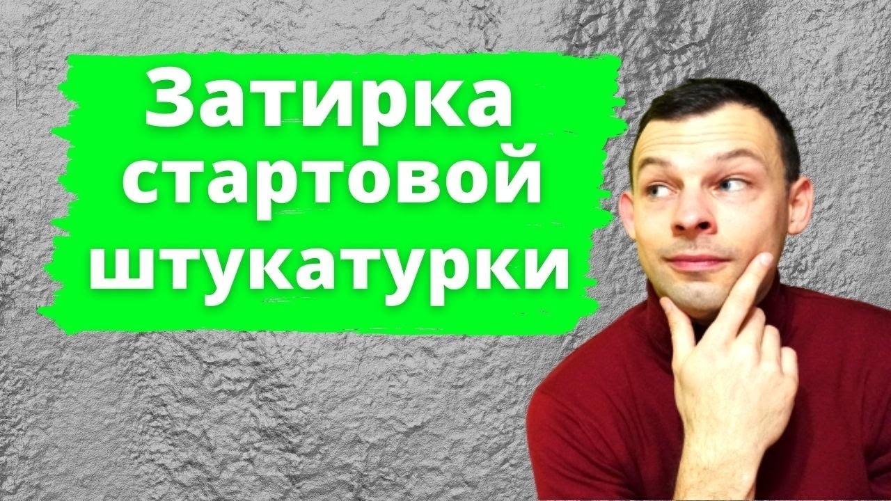 Затирка стартовой гипсовой штукатурки (потолок). Что? Как? И чем? - YouTube