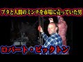 ブタと人間をミンチにして市場に売っていた男の話がヤバイ。【都市伝説】【心霊】