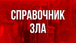 podcast | Справочник зла (2018) - #рекомендую смотреть, онлайн обзор фильма