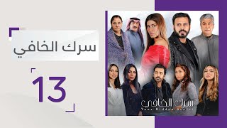 الحلقة 13 من مسلسل سرك الخافي - قناة أبوظبي