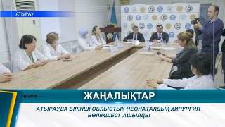 картинка: АТЫРАУДА БІРІНШІ ОБЛЫСТЫҚ НЕОНАТАЛДЫҚ ХИРУРГИЯ БӨЛІМШЕСІ  АШЫЛДЫ