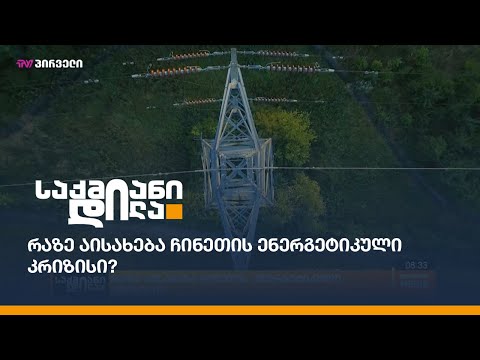 რაზე აისახება ჩინეთის ენერგეტიკული კრიზისი?