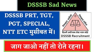 बडी खबर। DSSSB PRT, TGT, PGT, SPECIAL ETC.. परेशानी में। जाग जाओ नहीं तो रोते रहना। DSSSB OMR ISSUE.