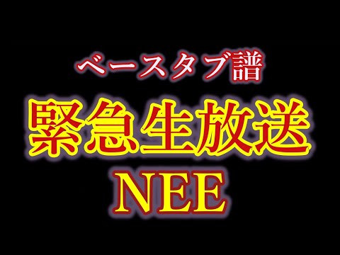 【 ﾍﾞｰｽ ﾀﾌﾞ譜 】 緊急生放送 - NEE