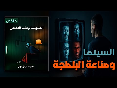 السينما وانتشار الجريمة والبلطجة ملخص كتاب السينما وعلم النفس تأليف سكيب داين يونج