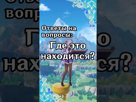 Где находятся дендро гипостазис, Секи но ками, Гидро гипостазис | Genshin Impact 3.5