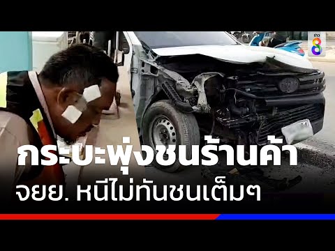 กระบะตู้ทึบ พุ่งชนร้านค้า จยย. บาดเจ็บ | ข่าวช่อง8