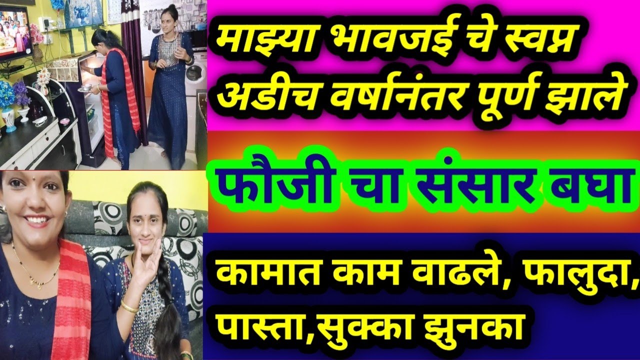 #अडीच वर्षानंतर माझ्या💃भावजई चे🤗स्वप्न पूर्ण🌹🌹झाले//कामात काम😔वाढते//सुक्का👌बेसन//dailybusyroutine