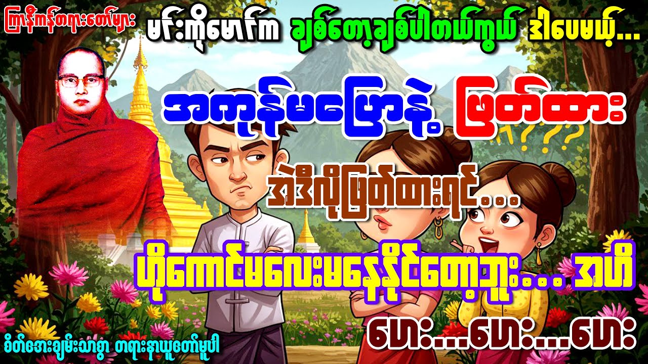 "ဒါပေမယ့်ဘာဖြစ်လဲလို့အဟင့်..ဟေးဟေး၊ ကြောက်ရွံ့ခြင်းနှင့်ရဲရင့်ခြင်းတရားတော်" 