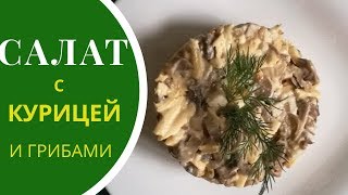 Салат с курицей и грибами Салат с курицей и грибами