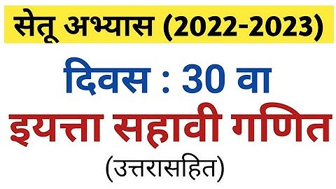 दिवस 30 | सेतू अभ्यास इयत्ता सहावी गणित | setu abhyas iyatta 6 vi ganit