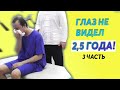 Глаз не видел 2.5 ГОДА: история Стаса, часть 3