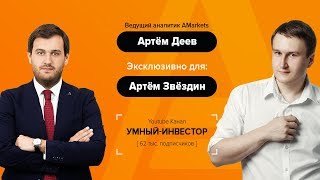 Артем Деев - о больших данных, торговле криптой и надежных брокерах | для Умного Инвестора