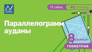 8 сынып, 13 сабақ, Параллелограмм ауданы 8 сынып, 13 сабақ, Параллелограмм ауданы