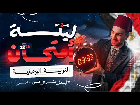 مراجعة ليلة الامتحان تربية وطنية تانية ثانوي الامتحان في جيبك 2026