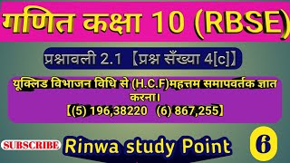 कक्षा 10 गणित ,वास्तविक सँख्या(2.1 के प्रश्न स. 4 c ) यूक्लिड विभाजन अल्गोरिथम द्वारा म.स. (HCF) 【6】