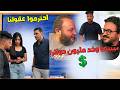 ابوها عرض على العريس مليون دولار عشان مايتجوزش بنته احترموا عقولنا ريأكت