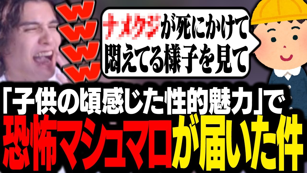 「子どもの頃に感じた初めての性的魅力」で募集した結果、おぞましいマシュマロが届いてしまうスタンミじゃぱん【マシュマロ】