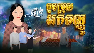 រឿងកូនប្រុសអកតញ្ញូ l Khmer Fairy Tales 2025